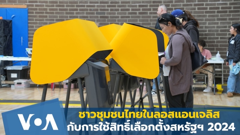 ชาวชุมชนไทยในลอสแอนเจลิสกับการใช้สิทธิ์เลือกตั้งสหรัฐฯ2024