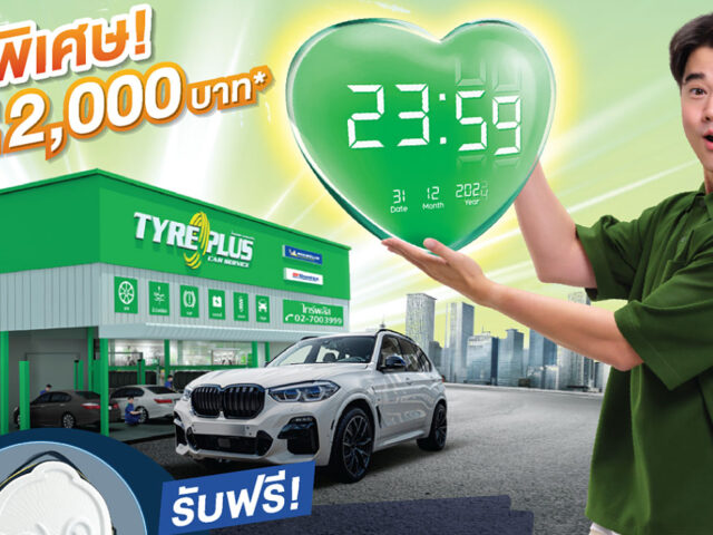 TyrePlus จัด “ทัชใจข้ามปี กับโปรดีที่ไทร์พลัส” แจกส่วนลดและของขวัญ