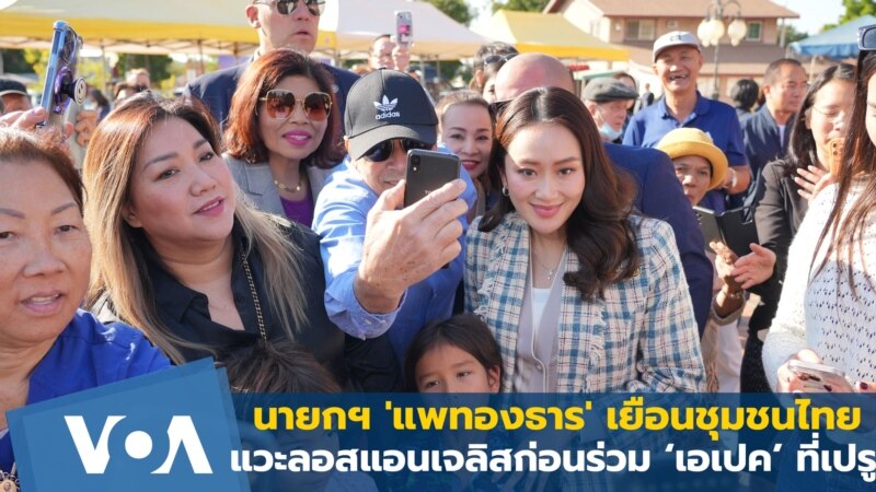 นายกฯ 'แพทองธาร' เยือนชุมชนไทยลอสแอนเจลิส ก่อนร่วมประชุมเอเปคที่เปรู