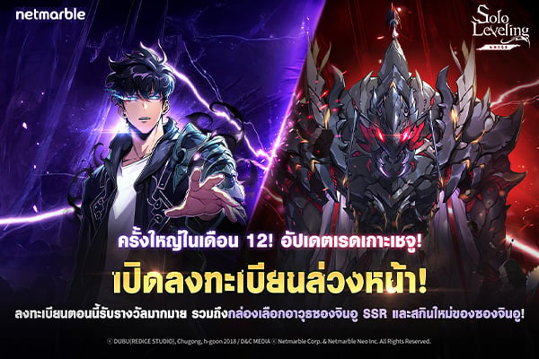 Solo Leveling: ARISE ชวนผู้เล่นลงทะเบียนล่วงหน้า