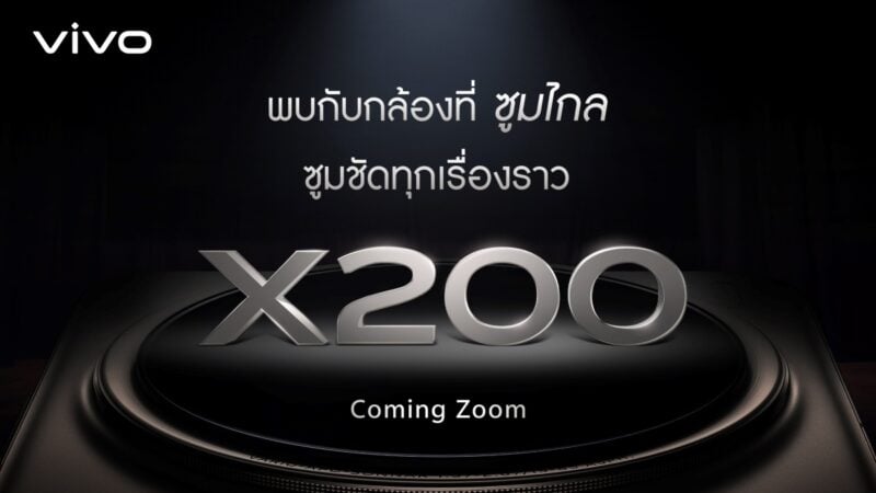 vivo X200 Series กำลังจะมา! เตรียมพาชาวไทยบันทึกทุกเรื่องราว ให้ ‘ชัด’ กว่าที่เคยผ่านเลนส์ ZEISS พร้อมกัน เร็ว ๆ นี้