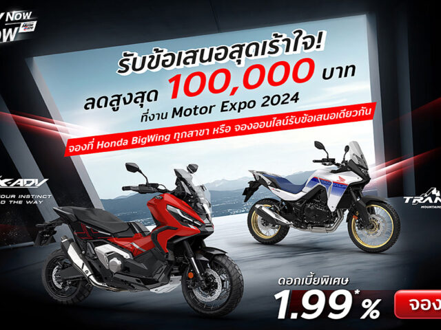 ฮอนด้า บิ๊กไบค์ จัดโปรโมชันส่งท้ายปีในงาน Motor Expo 2024