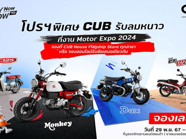 CUB House ยกทัพจัดโปรโมชันในงาน Motor Expo 2024