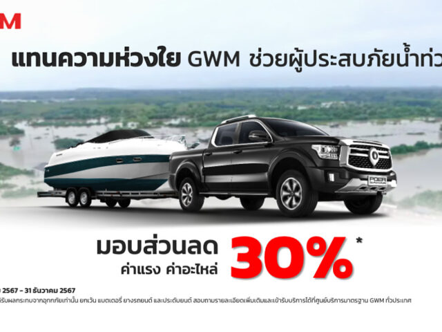 GWM ร่วมฝ่าอุทกภัยภาคใต้ มอบส่วนลดค่าแรง ค่าอะไหล่ สูงสุด 30%