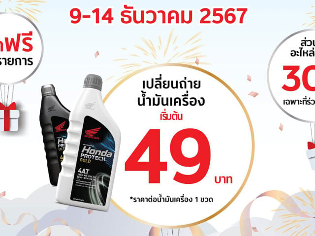 ไทยฮอนด้า ชวนตรวจสภาพมอเตอร์ไซค์ 9 – 14 ธันวาคม 2567