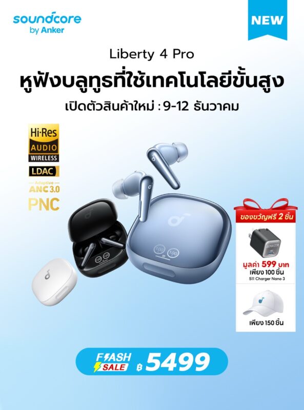 ครั้งแรกกับการเปิดตัว Soundcore Pro Series ในไทย การฟังที่เหนือระดับกับ “โปรขั้นเทพ ตัดทุกเสียงรบกวน”