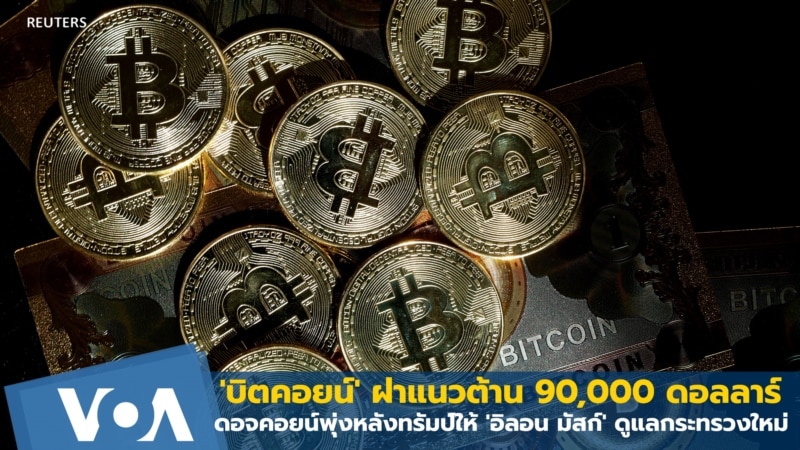 'บิตคอยน์' ฝ่าแนวต้าน 90,000 ดอลลาร์ - ดอจคอยน์พุ่ง! ตามข่าวอิลอน มัสก์