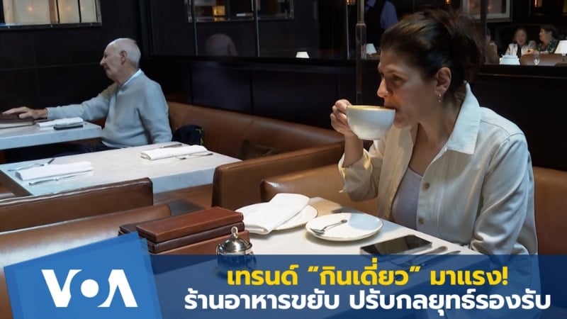 เทรนด์ “กินเดี่ยว” มาแรง! ร้านอาหารขยับ ปรับกลยุทธ์รองรับ