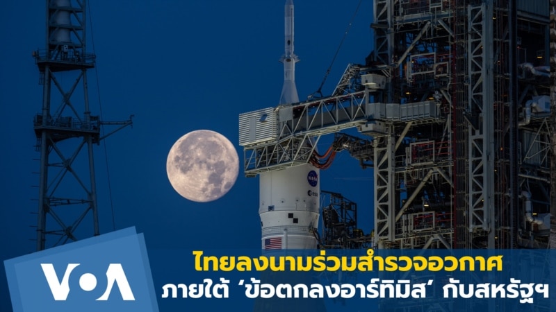 ไทยลงนามร่วมสำรวจอวกาศภายใต้ ‘ข้อตกลงอาร์ทิมิส’ กับสหรัฐฯ