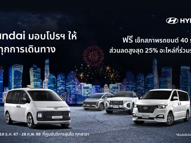 Hyundai “ใส่ใจทุกการเดินทาง” จัดโปรฯ ให้คุณอุ่นใจตลอดเทศกาลปีใหม่