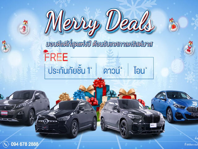 มาสเตอร์ฯ จัดแคมเปญ Merry Deals ข้อเสนอดีที่สุดแห่งปี 2567