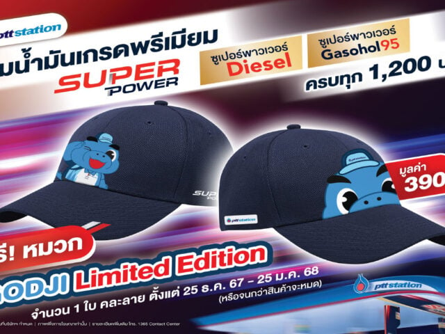 PTT ส่งท้ายปีเก่า ฟรี หมวก GODJI Limited Edition เมื่อเติมน้ำมัน