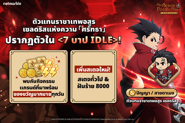 The Seven Deadly Sins: IDLE Adventure พา ‘ตัวแทนราชาเทพอสูร เซลดริส’ สู่สมรภูมิเดือดแล้วในอัปเดตล่าสุด !