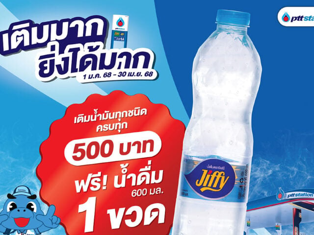 พีทีที สเตชั่น แจกฟรีน้ำดื่ม 600 มล. ทุกการเติมน้ำมันครบ 500 บาท