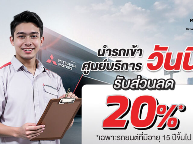 รถเก่า เราก็ดูแล Mitsubishi จัดส่วนลด ค่าแรง/อะไหล่ 20%