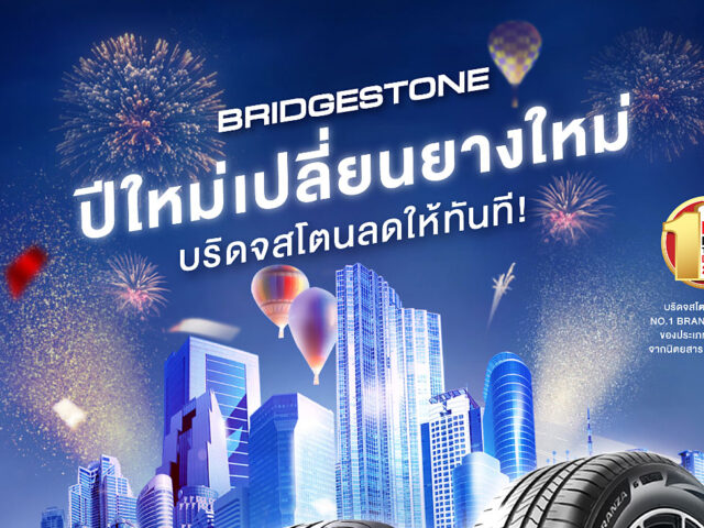 Bridgestone จัดโปรฯ “ปีใหม่เปลี่ยนยางใหม่ บริดจสโตนลดให้ทันที”