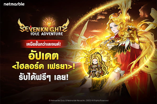 Seven Knights Idle Adventure ต้อนรับอัศวินสาวแรงกล้า ระดับไฮลอร์ด เฟรยา ในอัปเดตล่าสุด !