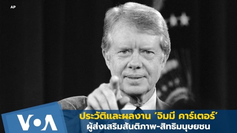 ประวัติและผลงาน ‘จิมมี คาร์เตอร์’ ผู้ส่งเสริมสันติภาพ-สิทธิมนุษยชน